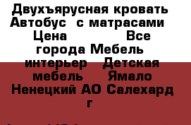 Двухъярусная кровать “Автобус“ с матрасами › Цена ­ 25 000 - Все города Мебель, интерьер » Детская мебель   . Ямало-Ненецкий АО,Салехард г.